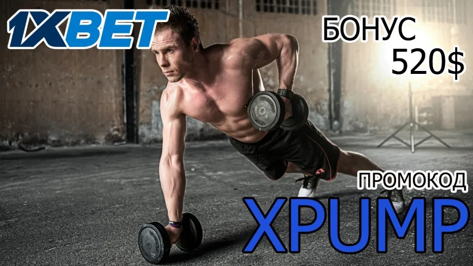Промокод 1хБет XPUMP даёт повышенный бонус на первый депозит новым игрокам